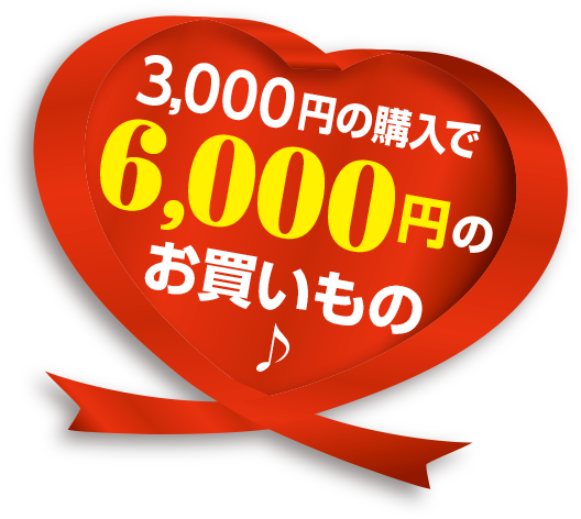 3,000円で6,000円でお買いもの